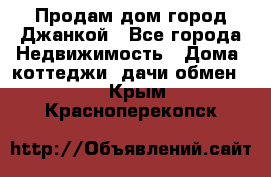 Продам дом город Джанкой - Все города Недвижимость » Дома, коттеджи, дачи обмен   . Крым,Красноперекопск